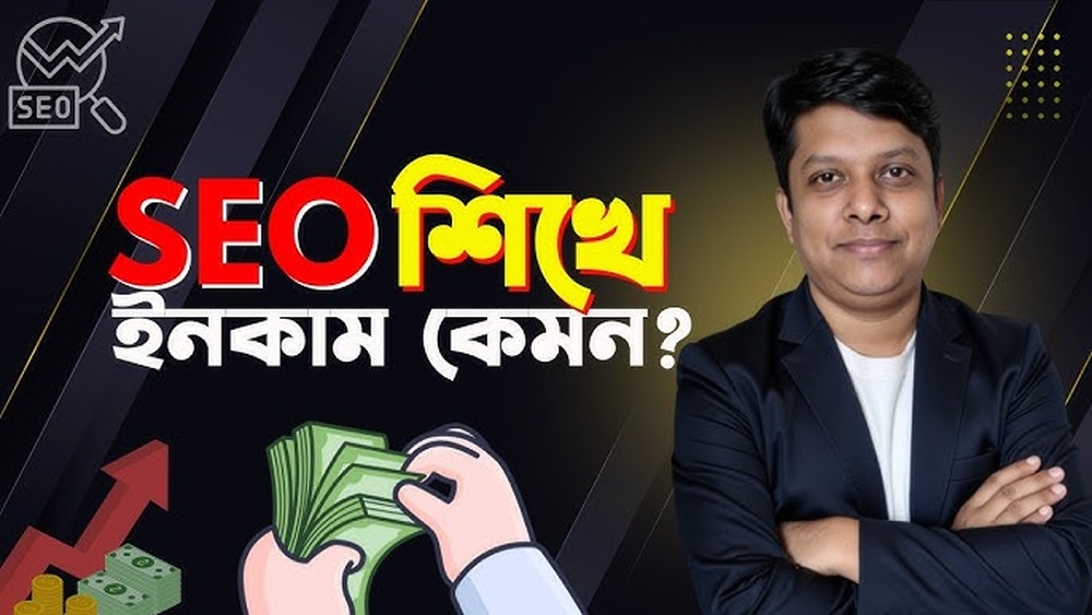 Seo শিখে কিভাবে ইনকাম করবেন