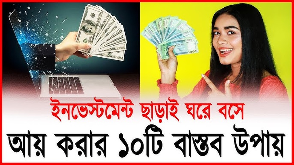 বিনা ইনভেস্টমেন্টে ইনকাম