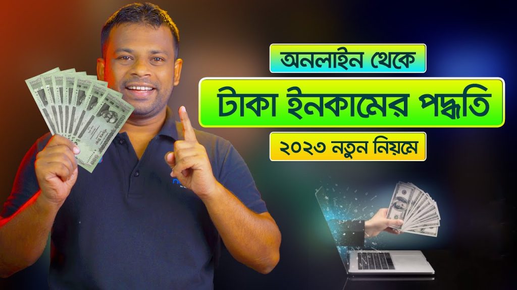 কিভাবে অনলাইন থেকে ইনকাম করব