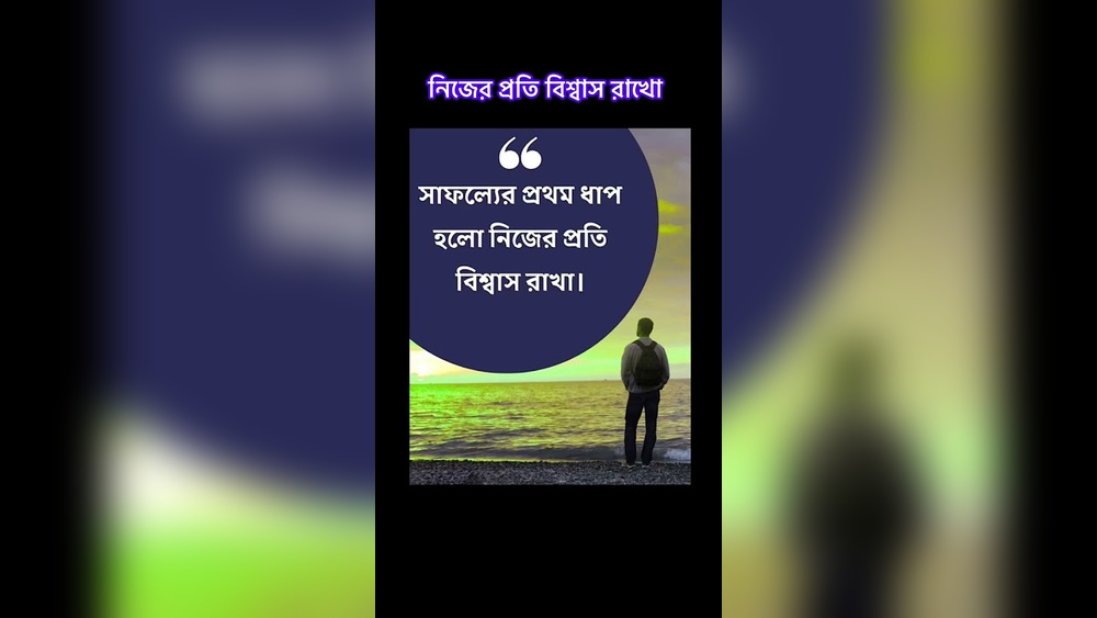 নিজের উপর বিশ্বাস রাখাই সাফল্যের প্রথম ধাপ