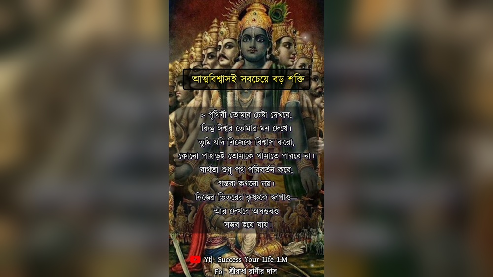 আত্মবিশ্বাসই সবচেয়ে বড় শক্তি