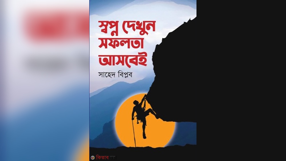 স্বপ্ন দেখো