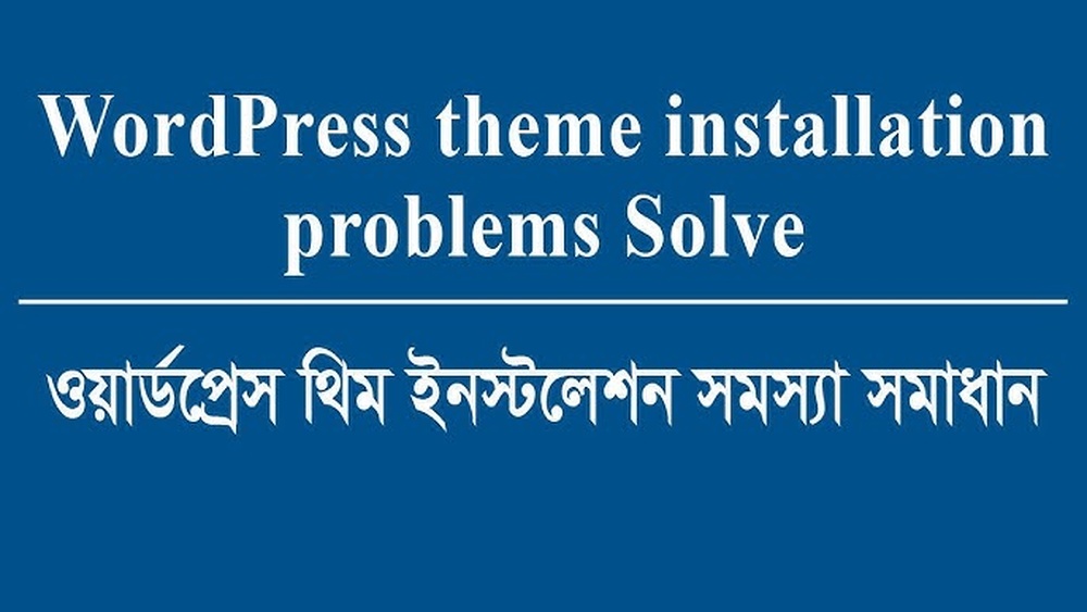 ওয়ার্ডপ্রেস থিম ইন্সটলেশন গাইড