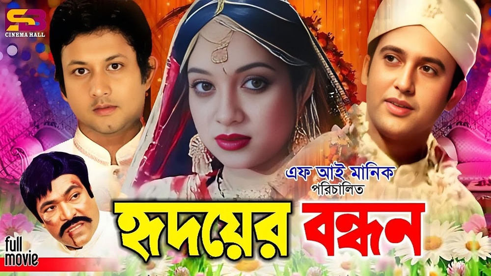 হৃদয়ের বন্ধন