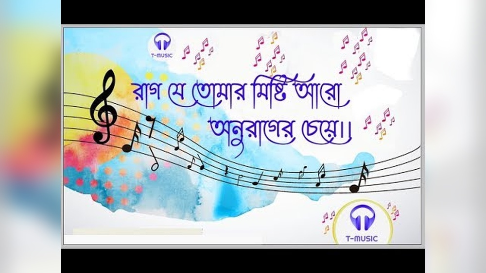 মিষ্টি রাগ