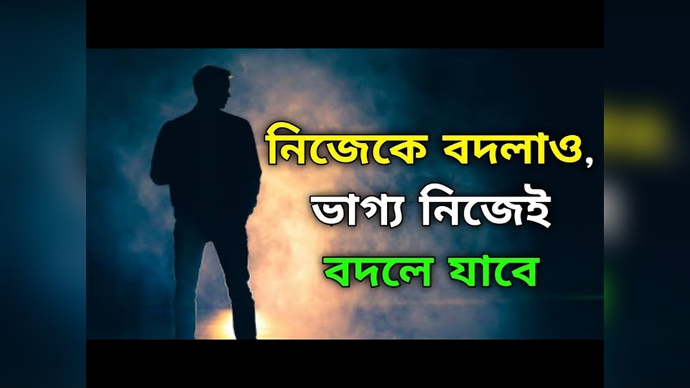 নিজেকে বদলাও